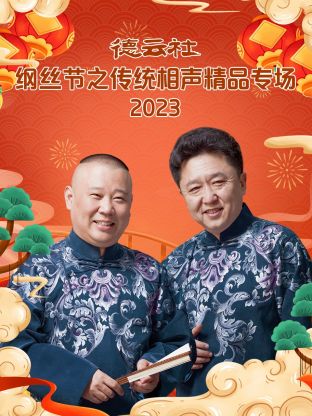 德云社纲丝节之“撂地当年”专场 2023(全集)